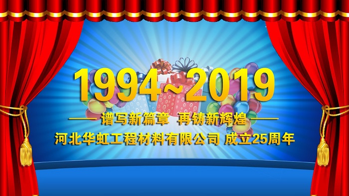 热烈庆祝华虹公司成立二十五周年