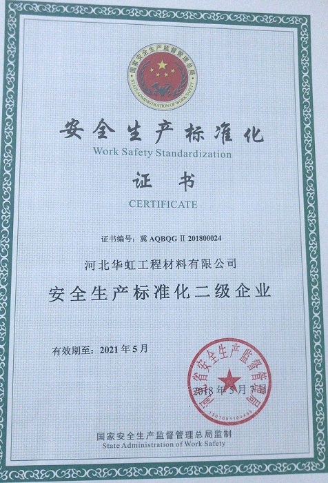 华虹公司 喜获安全生产标准化二级企业证书