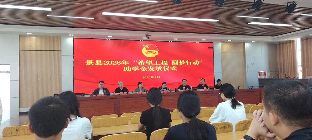 笃行公益担使命，助学筑梦向未来